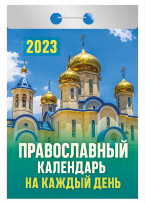 Kalendář Pravoslavný 2023 Na každý den