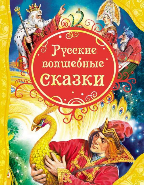 detail Dětská kniha. Russkie volšebnye skazki