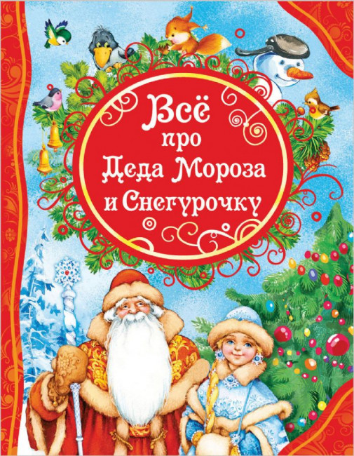 detail Dětská kniha. Vse pro Deda Moroza i Sneguročku