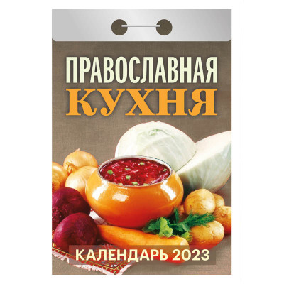 Календарь Православная кухня 2023