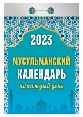 Мусульманский календарь 2023