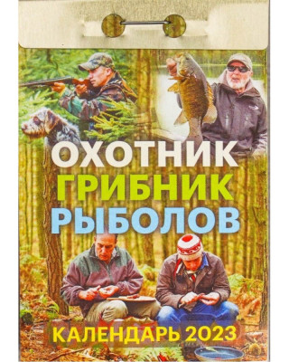 Календарь Охотник, Грибник, Рыболов 2023